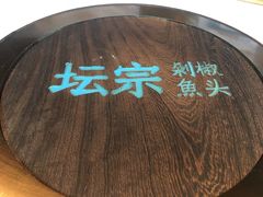 -坛宗剁椒鱼头(河西王府井店)