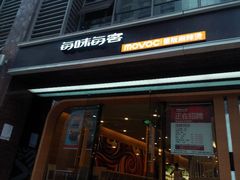 android_upload_pic-每味每客·重庆麻辣烫(拓展大厦店)