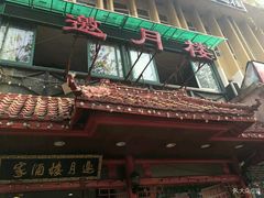门面-邀月楼(新华路店)