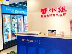 -蟹小姐节气生鲜·年货(高新店)