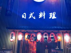 门面-浦·传统日式料理(3 5 1 1 店)