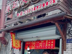 -樊记火烧店(甘泉路店)