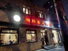 门面-湘肠香火锅店(团结湖店)