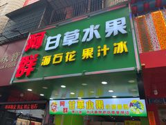门面-阿群甘草水果
