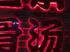 -日出拉面(望京店)
