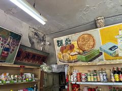 -赵府街副食店