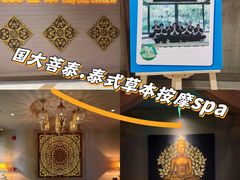 -菩泰·泰式草本按摩SPA(国大城市广场店)