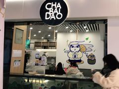 门面-茶百道(人信汇店)