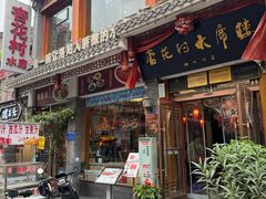 -杏花村水席楼(西大街总店)
