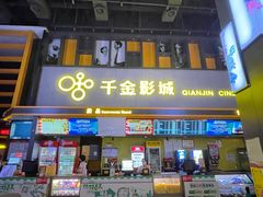 -千金影城(华晨白云东方时代广场店)