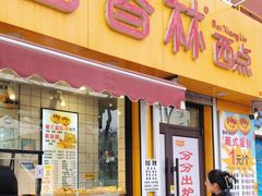 -百香林西点(岐山路店)