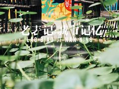 -老表记广西宵夜螺蛳鸭脚煲(西大店)