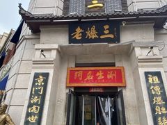 -京门老爆三·铜锅涮肉·爆肚(固安剑桥郡店)