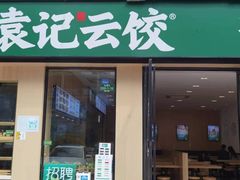 门面-袁记云饺(世纪城店)