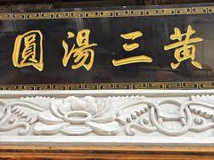 -黄三汤圆