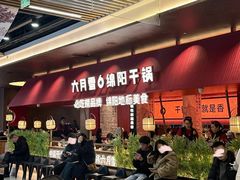 -六月雪干锅(绵阳凯德广场店)