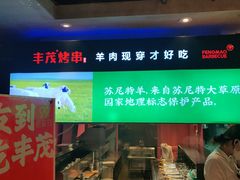 -丰茂烤串(全国首店)