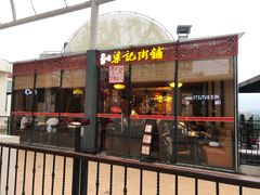 门面-梁记粥铺(开元地中海店)
