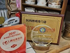 -SUN炸鸡专门店(西塔总店)