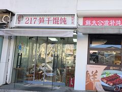 -217笋干馄饨