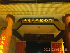 -仙游革命烈士陵园