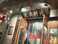 -夫妻肺片·老字号