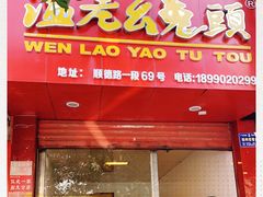 门面-温老幺兔头