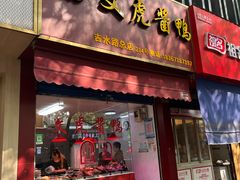 -文虎酱鸭旗舰店(禾兴南路店)