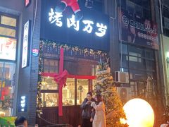 -朴太院·朝鲜族炭火烤肉(民乐园总店)
