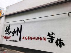 -老德州四合院·德州菜(天衢路店)