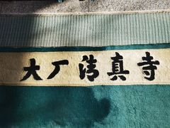 -大厂清真寺