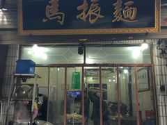 门面-马振面(小皮院店)