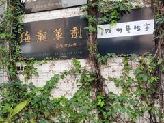 -F518时尚创意园