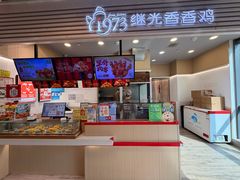 -1973继光香香鸡(金桥国际店)