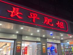 -长平肥姐白粥·海鲜打冷