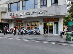 -常鲜德乐购迎桂馒头店(麻巷公寓店)