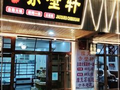 门面-老字号.雅克白族石板烧十年老店(大理古城店)