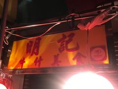 -明记牛杂(新马路分店)