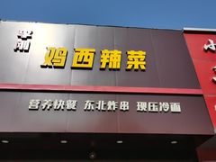 -李刚鸡西刀削面