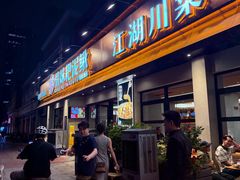 -情妹耙泥鳅·江湖川菜(科华店)