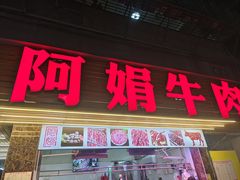 -阿娟牛肉丸·手打牛肉丸·现做现卖