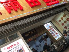 门面-雨田饭店