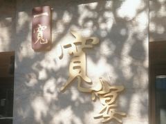 -一宽宽宴(白浮泉路店)