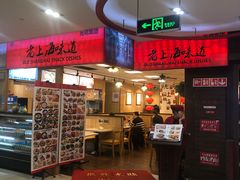 -南八仙·老上海味道(南京东路店)