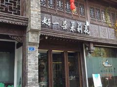 门面-好一朵茉莉花(老门东店)