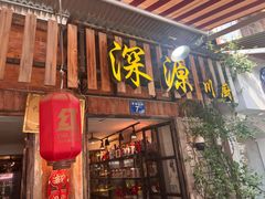 -深源川厨·私厨(黎黄陂路店)