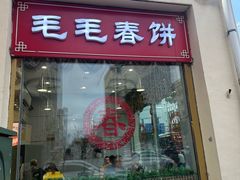 -毛毛春饼(尚志大街店)