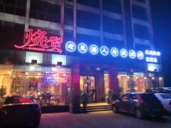 门面-烧货·活海鲜炭烧(湖滨商业街店)