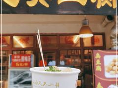 门面-马记臭豆腐(雪松路店)