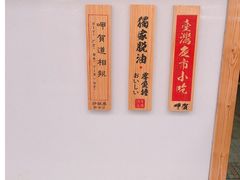 -呷贺盐酥鸡(抄纸巷店)